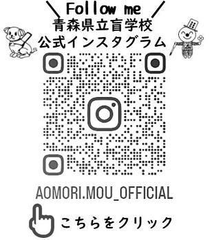 青森県立盲学校公式インスタグラムのQRコードです。こちらをクリックするとページへとびます。