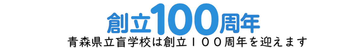 青森県立盲学校は創立１００周年を迎えます